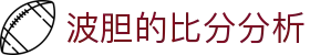 正确比分赔率查询_波胆赔率怎么看与赛前比分分析数据
